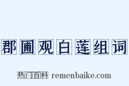 郡圃观白莲组词是什么意思的图片